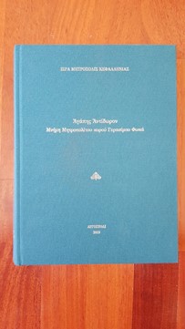 Book presentation «Agapis Antidoron»