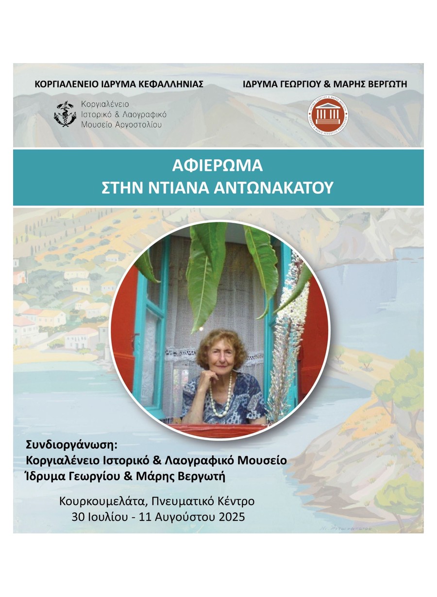 Αφιέρωμα στην Ντιάνα Αντωνακάτου
