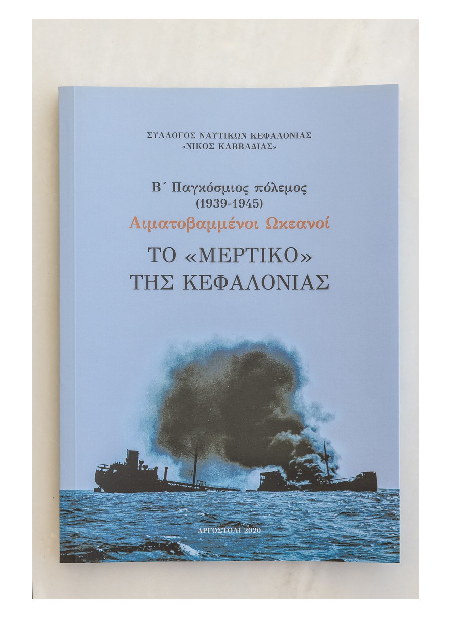 Το «Μερτικό» της Κεφαλονιάς