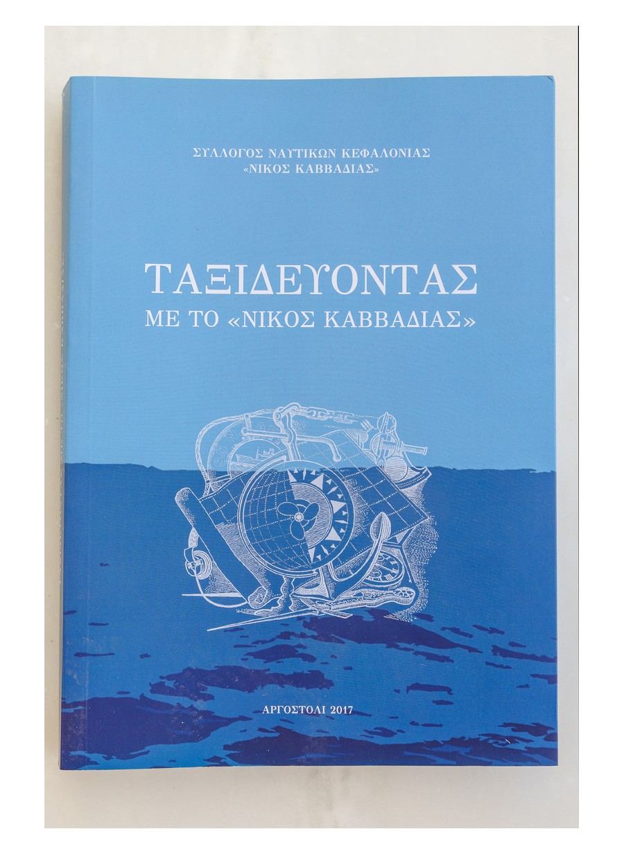 Ταξιδεύοντας με το «Νίκος Καββαδίας»