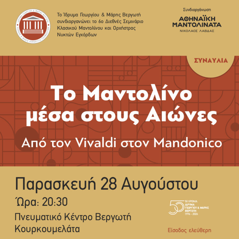 Αφίσα συναυλίας «Το Μαντολίνο μέσα στους Αιώνες», 28 Αυγούστου 2026