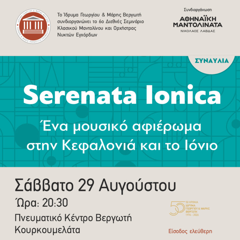Αφίσα συναυλίας «Serenata Ionica», 29 Αυγούστου 2026