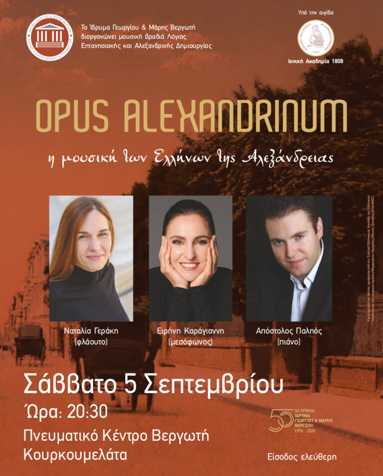 OPUS ALEXANDRINUM:Η ΜΟΥΣΙΚΗ ΤΩΝ ΕΛΛΗΝΩΝ ΤΗΣ ΑΛΕΞΑΝΔΡΕΙΑΣ