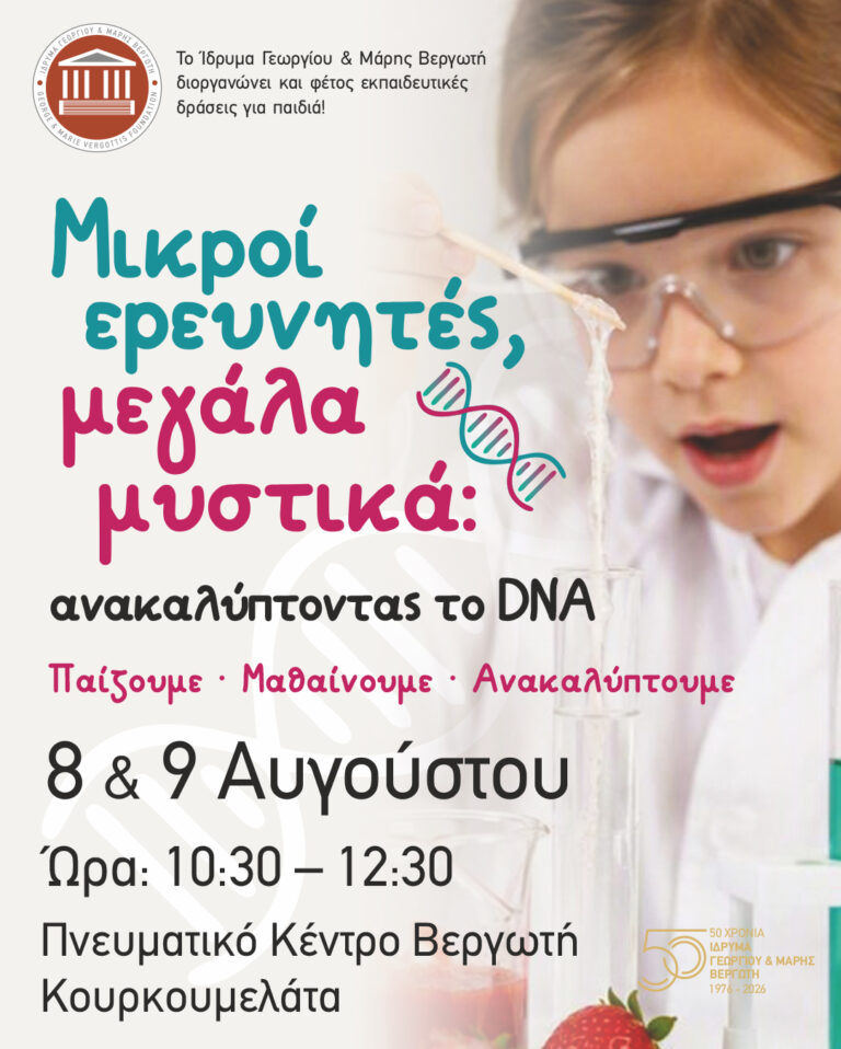Μικροί ερευνητές, μεγάλα μυστικά: ανακαλύπτοντας το DNA