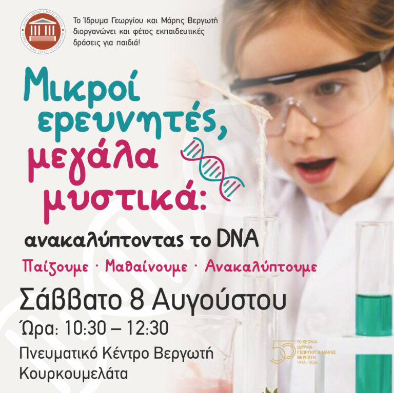 Μικροί ερευνητές, μεγάλα μυστικά: ανακαλύπτοντας το DNA