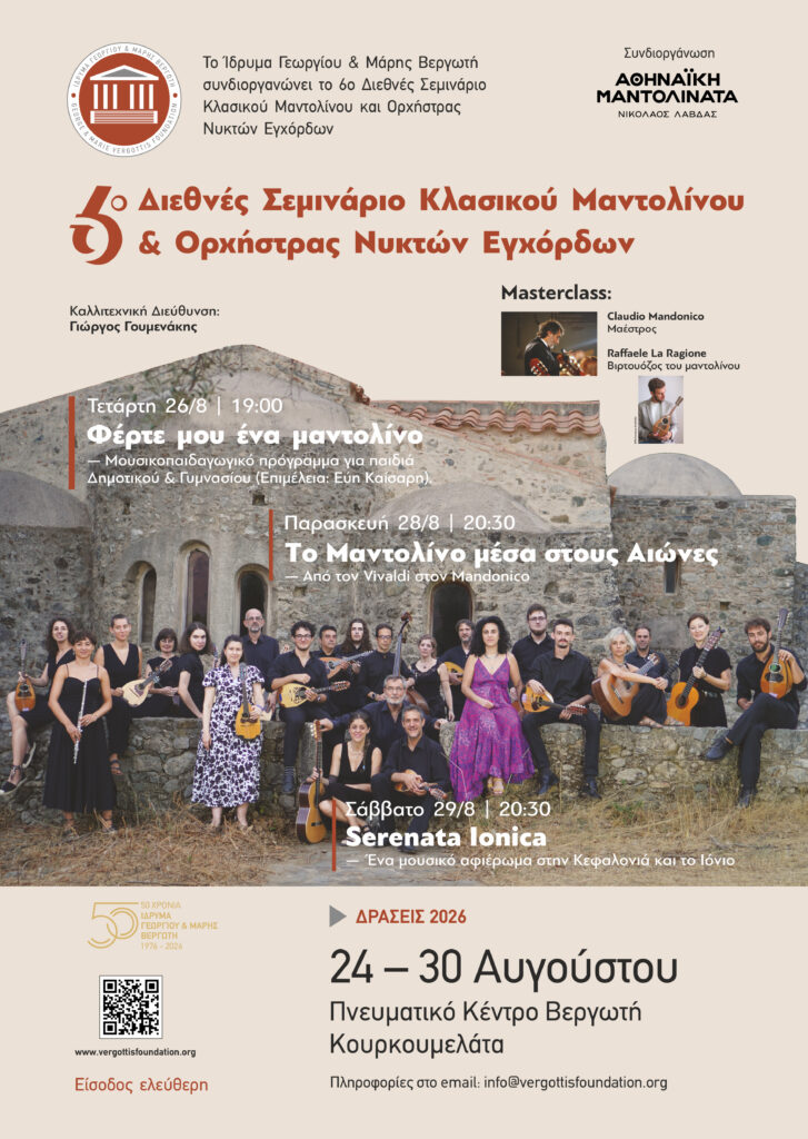 Αφίσα του 6ου Διεθνούς Σεμιναρίου Κλασικού Μαντολίνου και Ορχήστρας Νυκτών Εγχόρδων, 24 – 30 Αυγούστου 2026