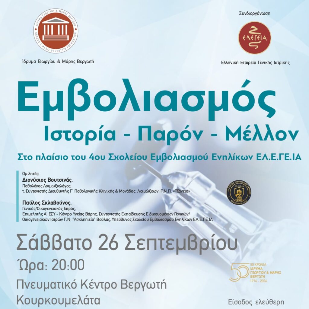 Αφίσα της εκδήλωσης «Εμβολιασμός: Ιστορία - Παρόν - Μέλλον», 26 Σεπτεμβρίου 2026, Κουρκουμελάτα Κεφαλονιάς