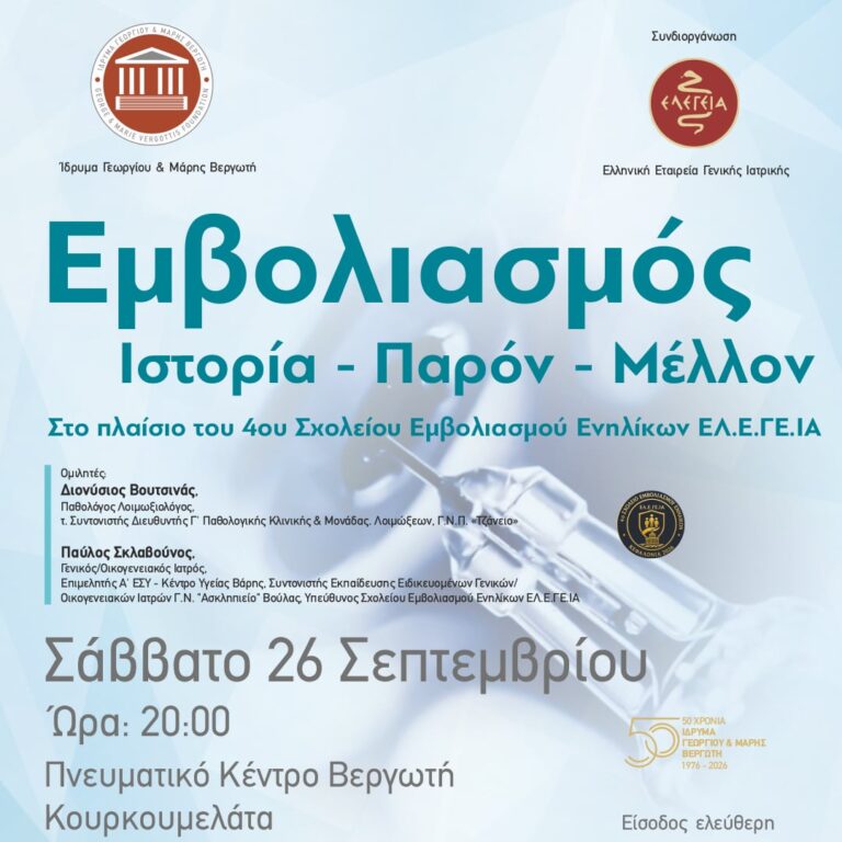 Αφίσα της εκδήλωσης «Εμβολιασμός: Ιστορία - Παρόν - Μέλλον», 26 Σεπτεμβρίου 2026, Κουρκουμελάτα Κεφαλονιάς